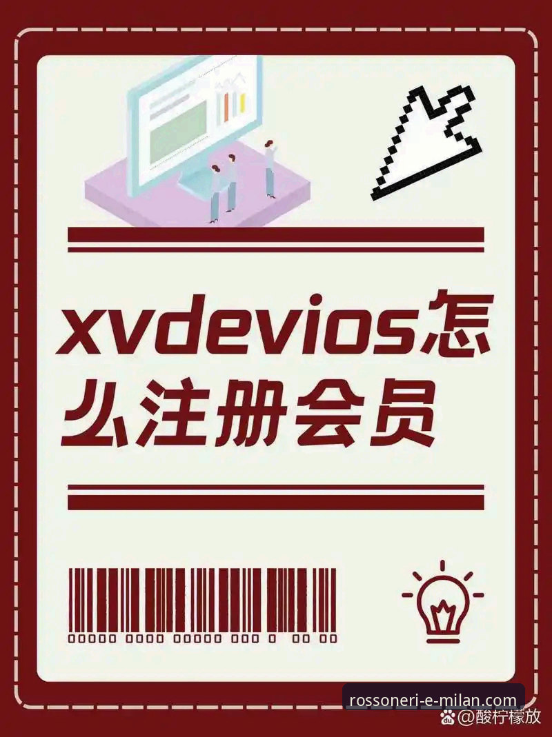米兰体育平台纯净体验教程：从官网入口到会员注册的完整操作指南